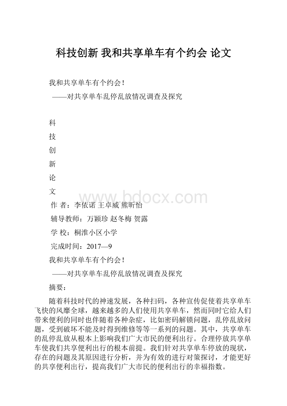 科技创新 我和共享单车有个约会 论文.docx