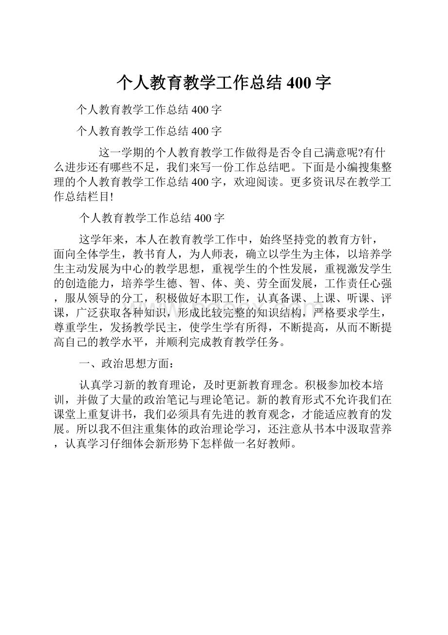 个人教育教学工作总结400字.docx