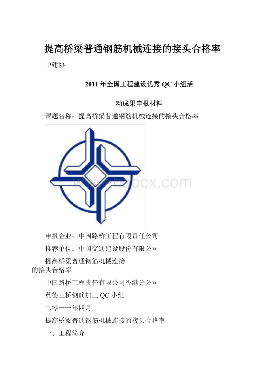 提高桥梁普通钢筋机械连接的接头合格率.docx_第1页