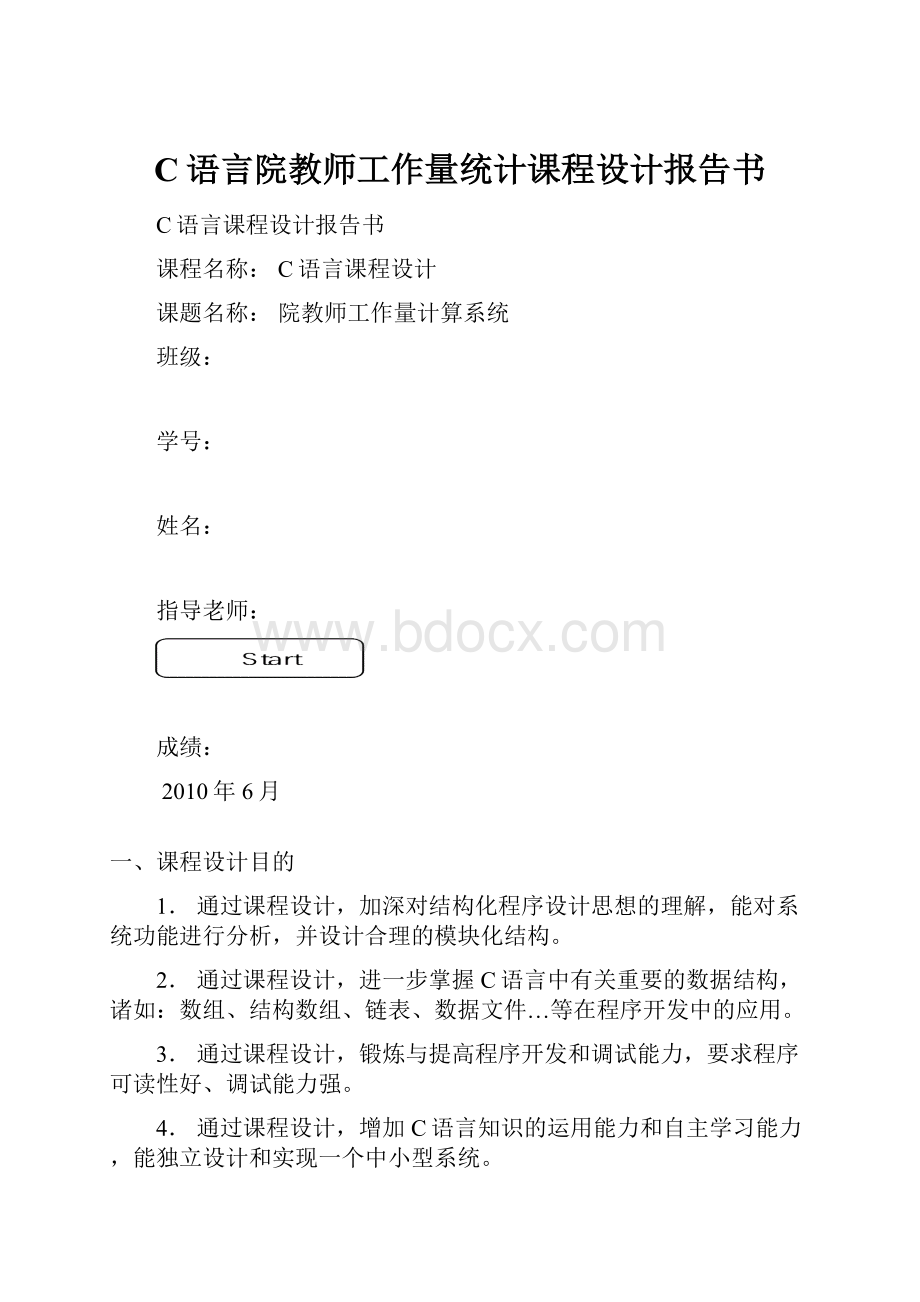 C语言院教师工作量统计课程设计报告书.docx