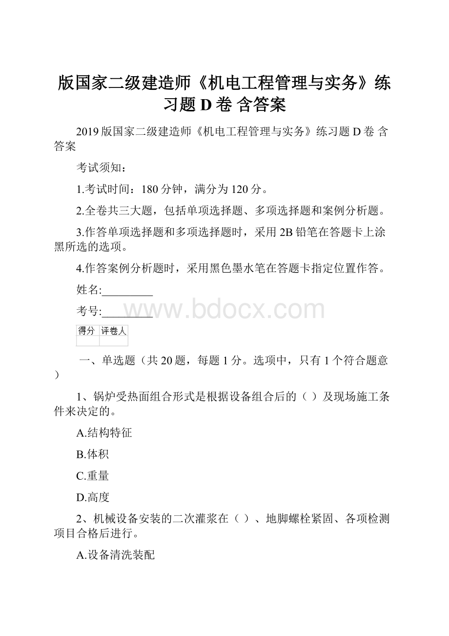 版国家二级建造师《机电工程管理与实务》练习题D卷 含答案.docx