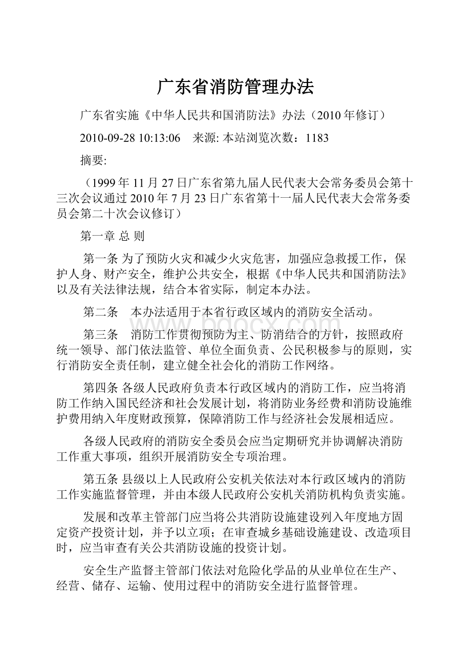 广东省消防管理办法.docx