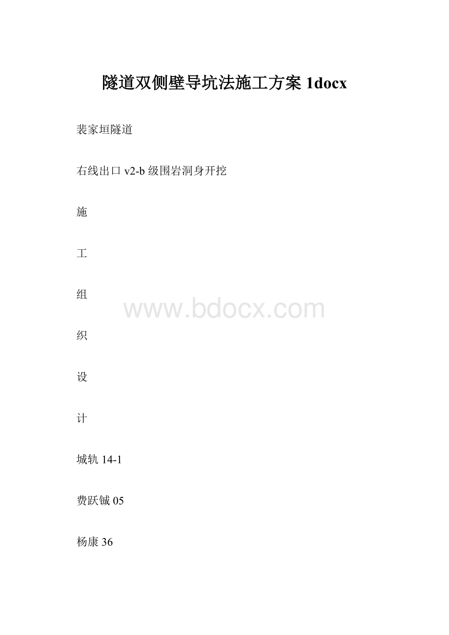 隧道双侧壁导坑法施工方案1docx.docx