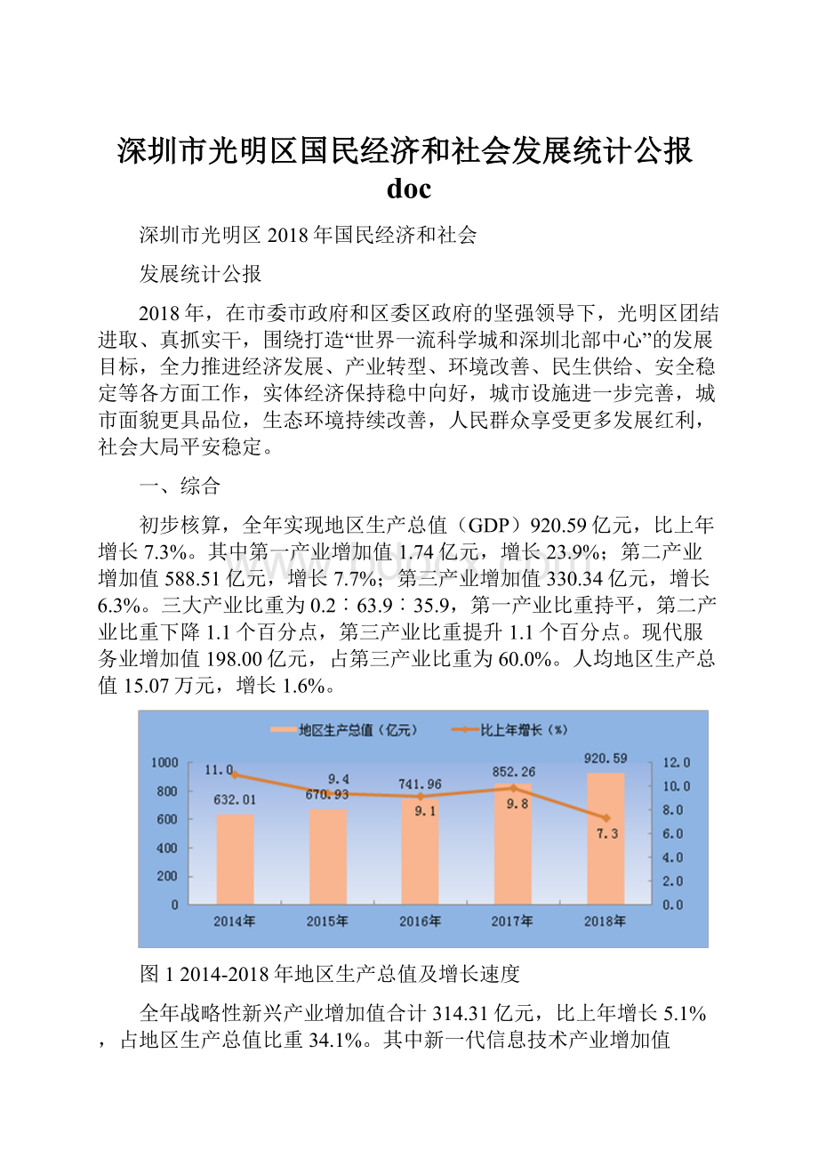 深圳市光明区国民经济和社会发展统计公报doc.docx