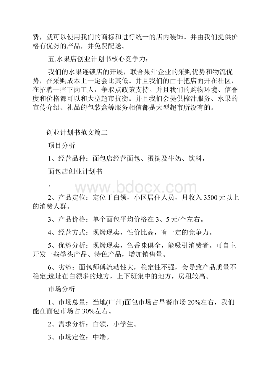 创业计划书范文字.docx_第3页