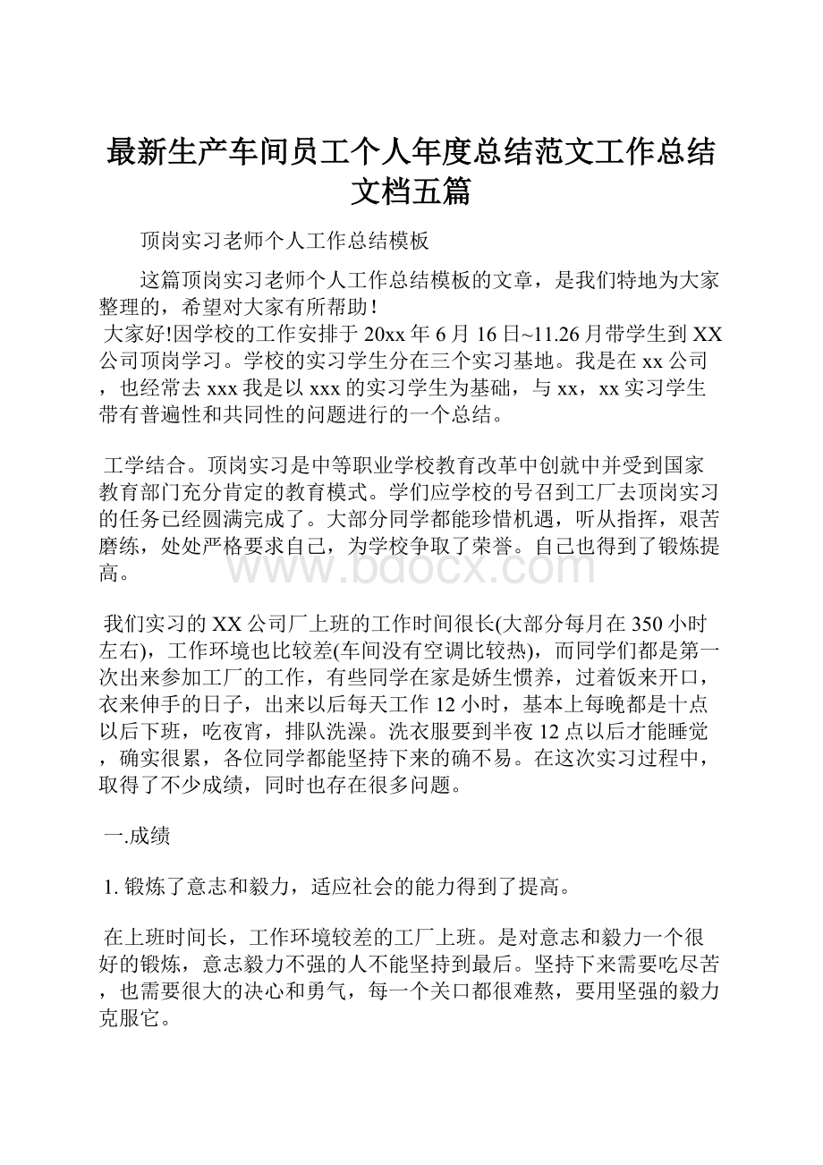 最新生产车间员工个人年度总结范文工作总结文档五篇.docx