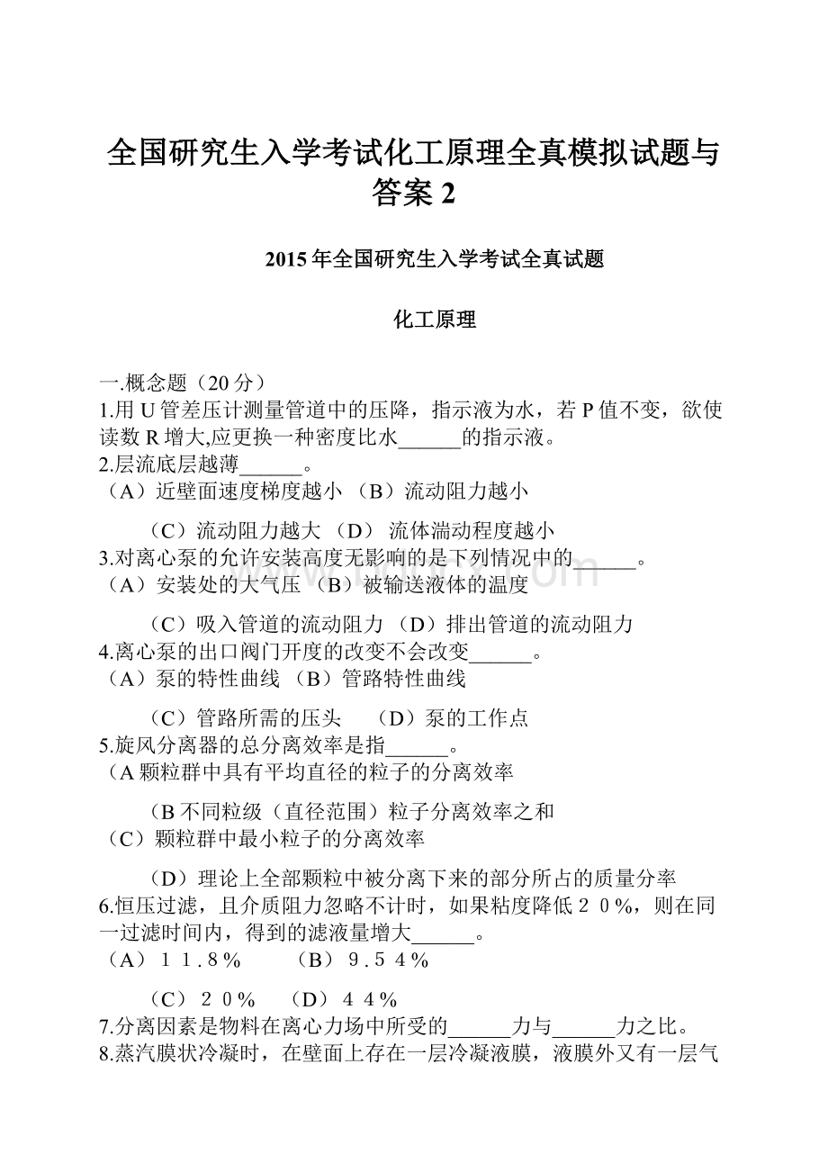 全国研究生入学考试化工原理全真模拟试题与答案 2.docx