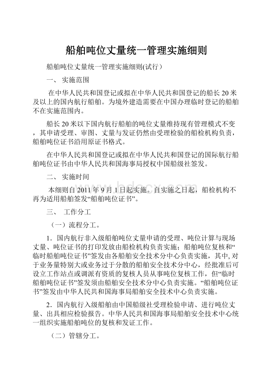 船舶吨位丈量统一管理实施细则.docx_第1页