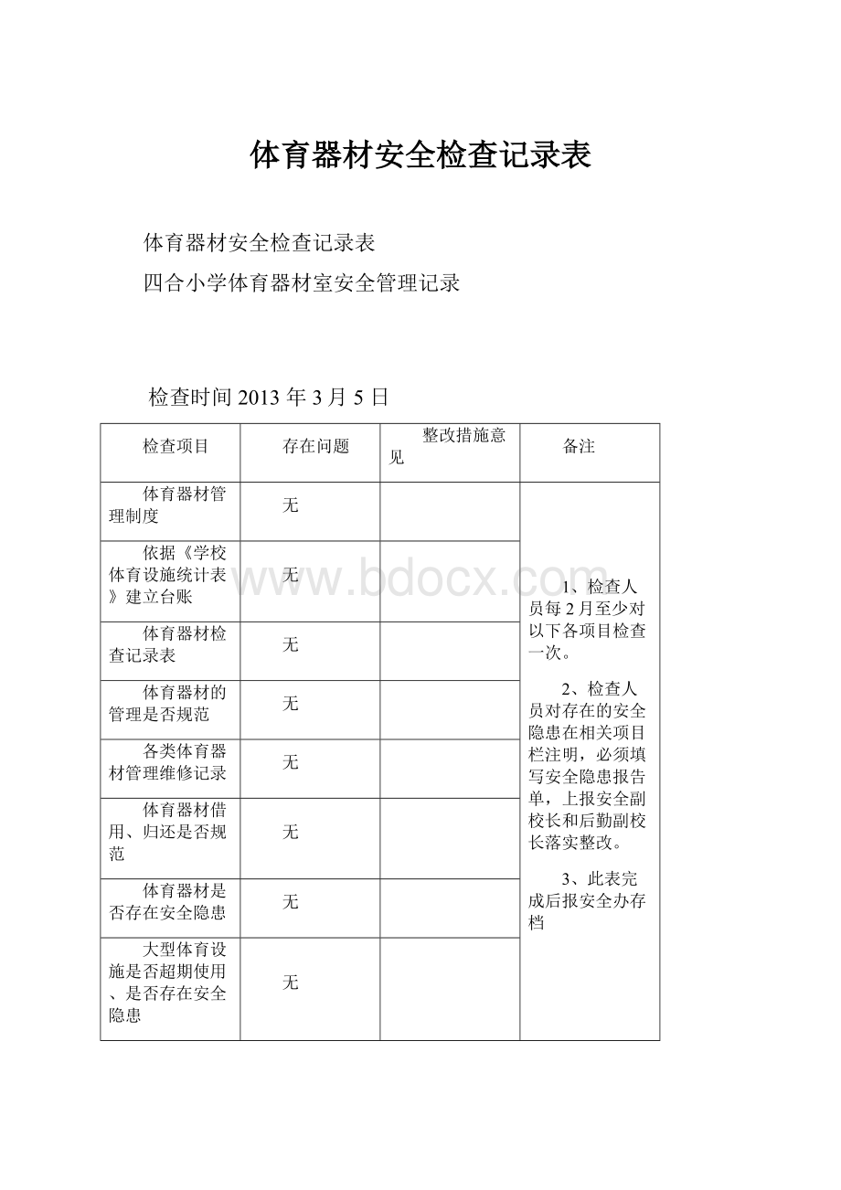 体育器材安全检查记录表.docx