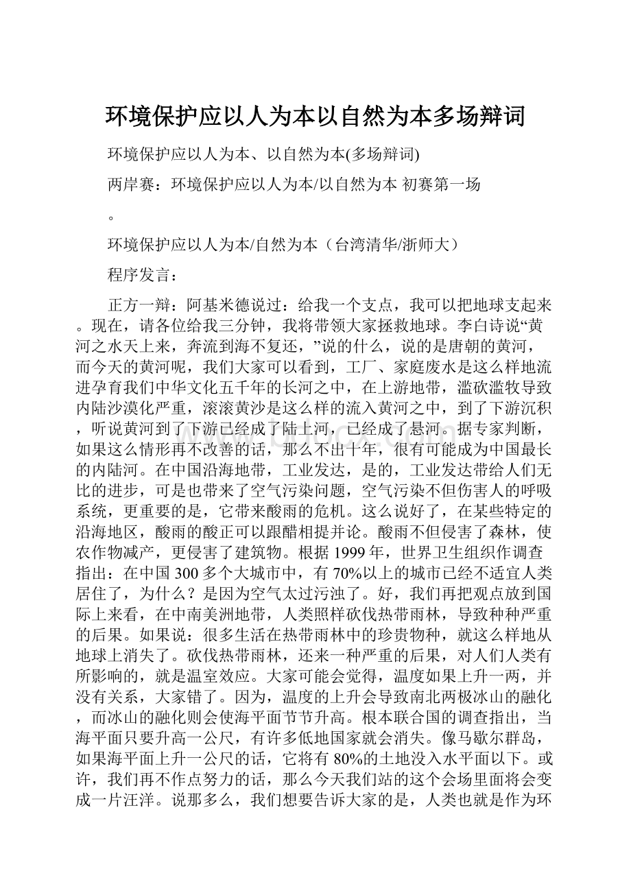 环境保护应以人为本以自然为本多场辩词.docx_第1页