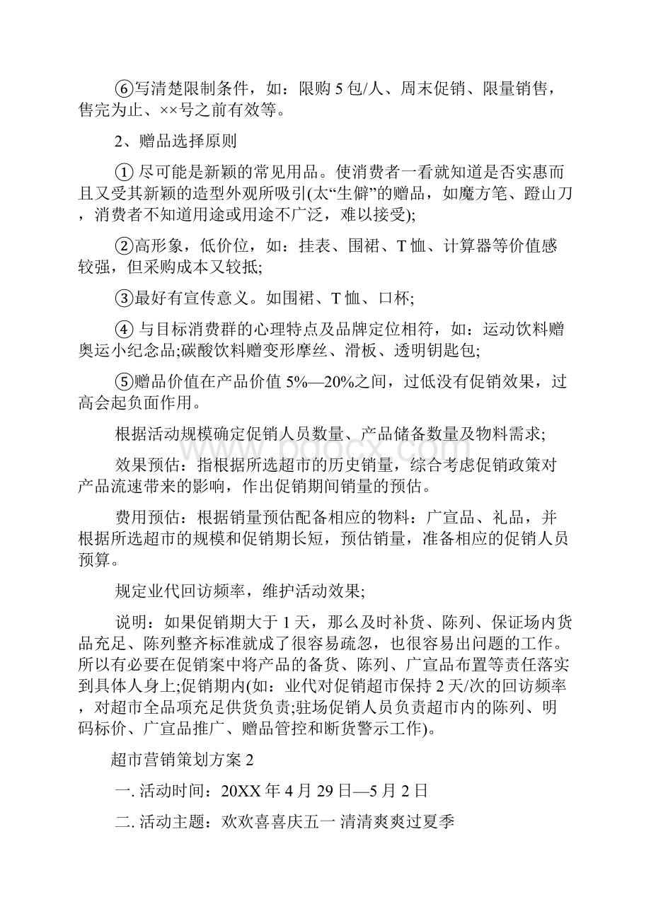 超市营销策划方案多篇.docx_第3页