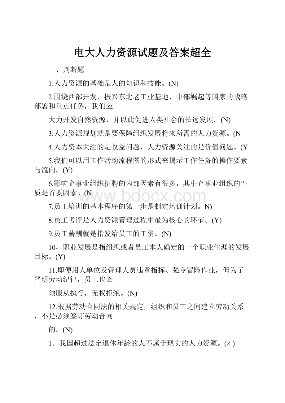 电大人力资源试题及答案超全.docx_第1页