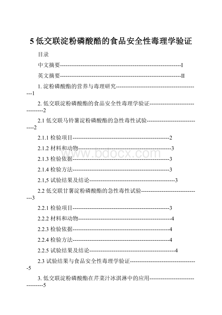 5低交联淀粉磷酸酷的食品安全性毒理学验证.docx