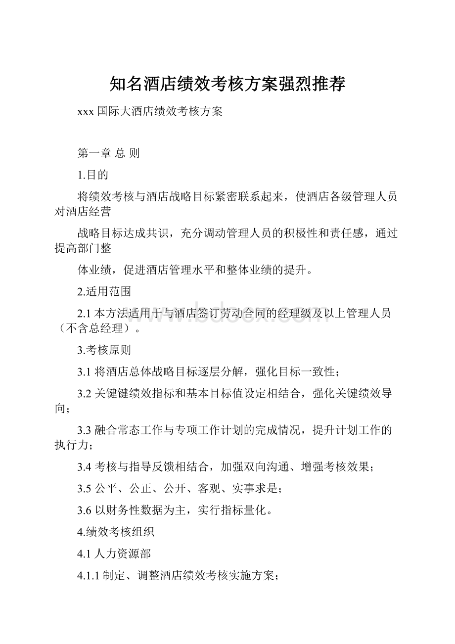 知名酒店绩效考核方案强烈推荐.docx_第1页