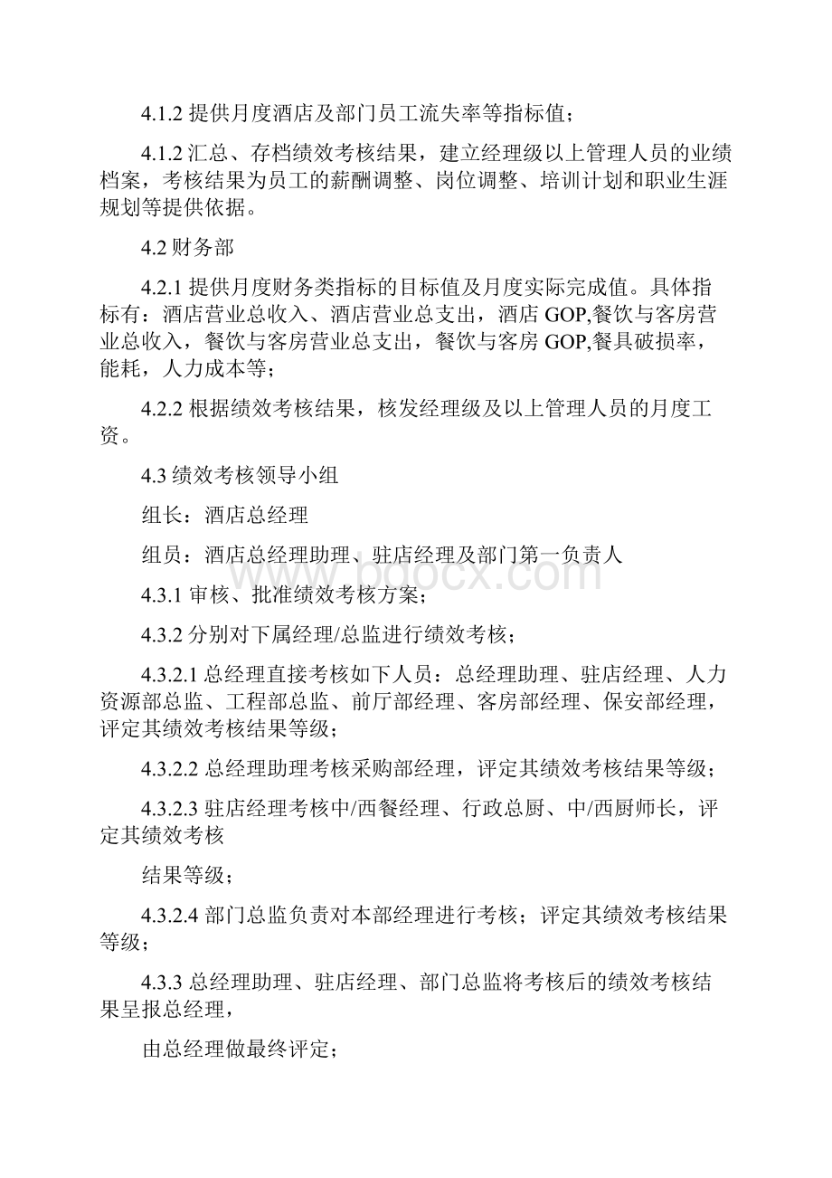 知名酒店绩效考核方案强烈推荐.docx_第2页