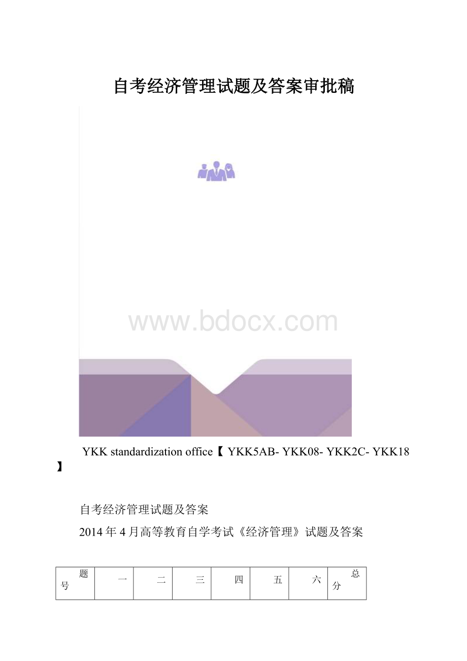 自考经济管理试题及答案审批稿.docx_第1页