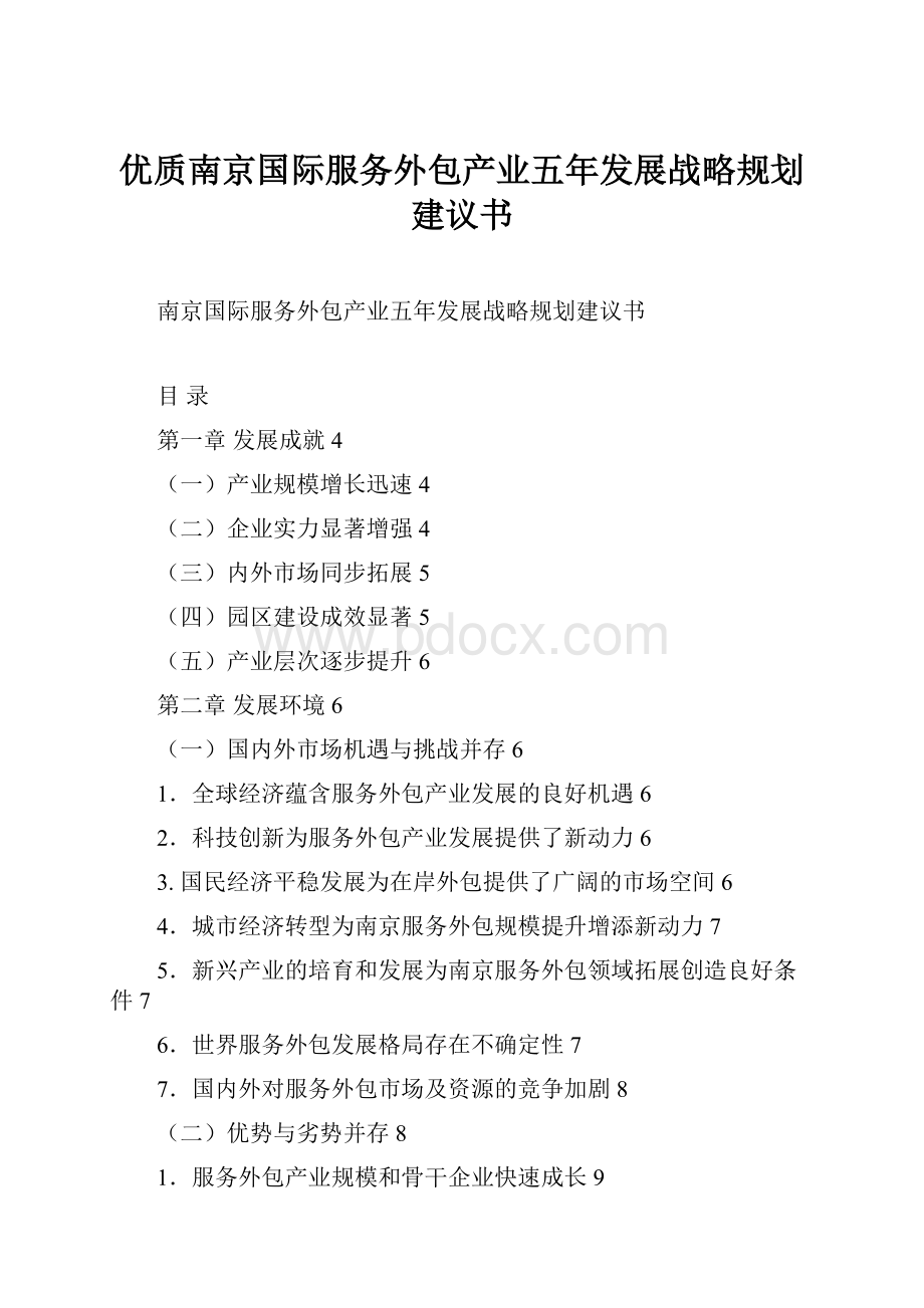 优质南京国际服务外包产业五年发展战略规划建议书.docx