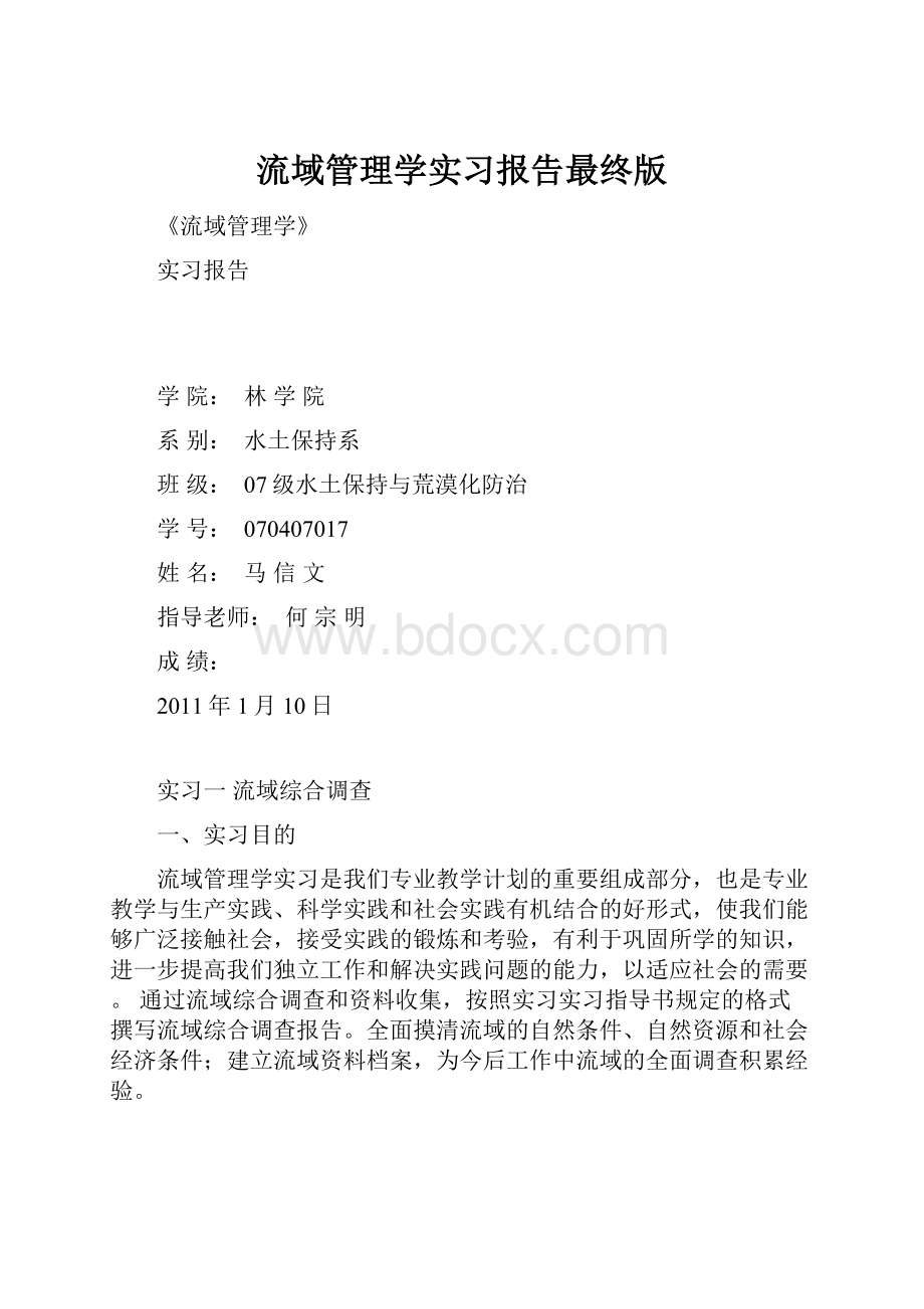 流域管理学实习报告最终版.docx