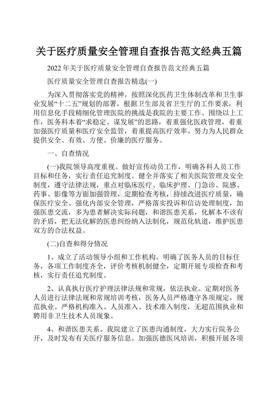 关于医疗质量安全管理自查报告范文经典五篇.docx_第1页