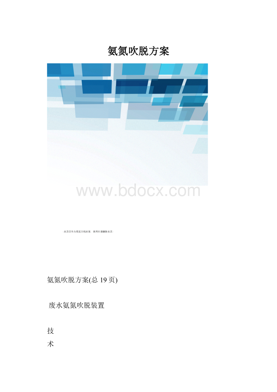 氨氮吹脱方案.docx_第1页