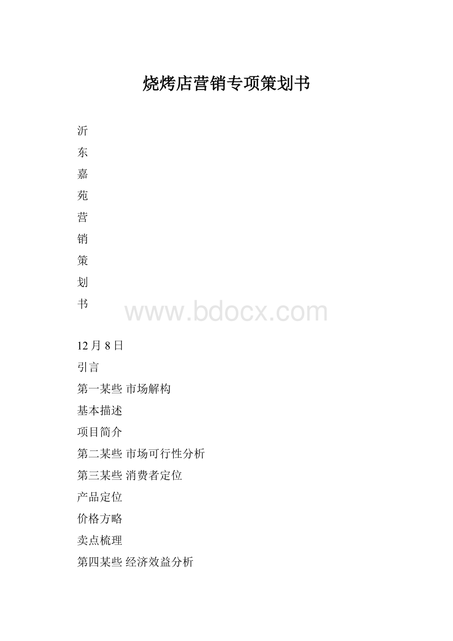 烧烤店营销专项策划书.docx