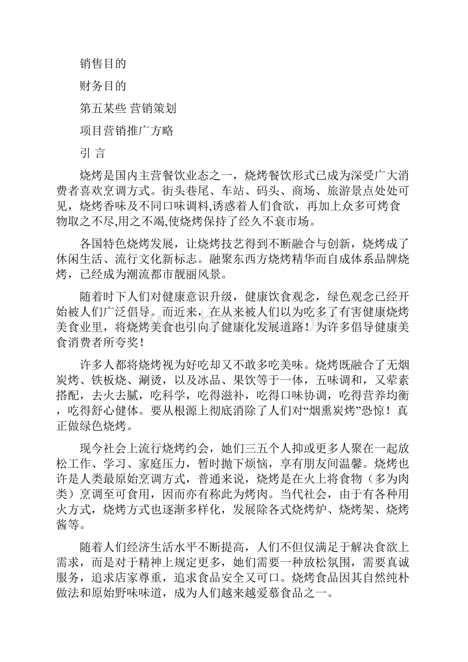 烧烤店营销专项策划书.docx_第2页