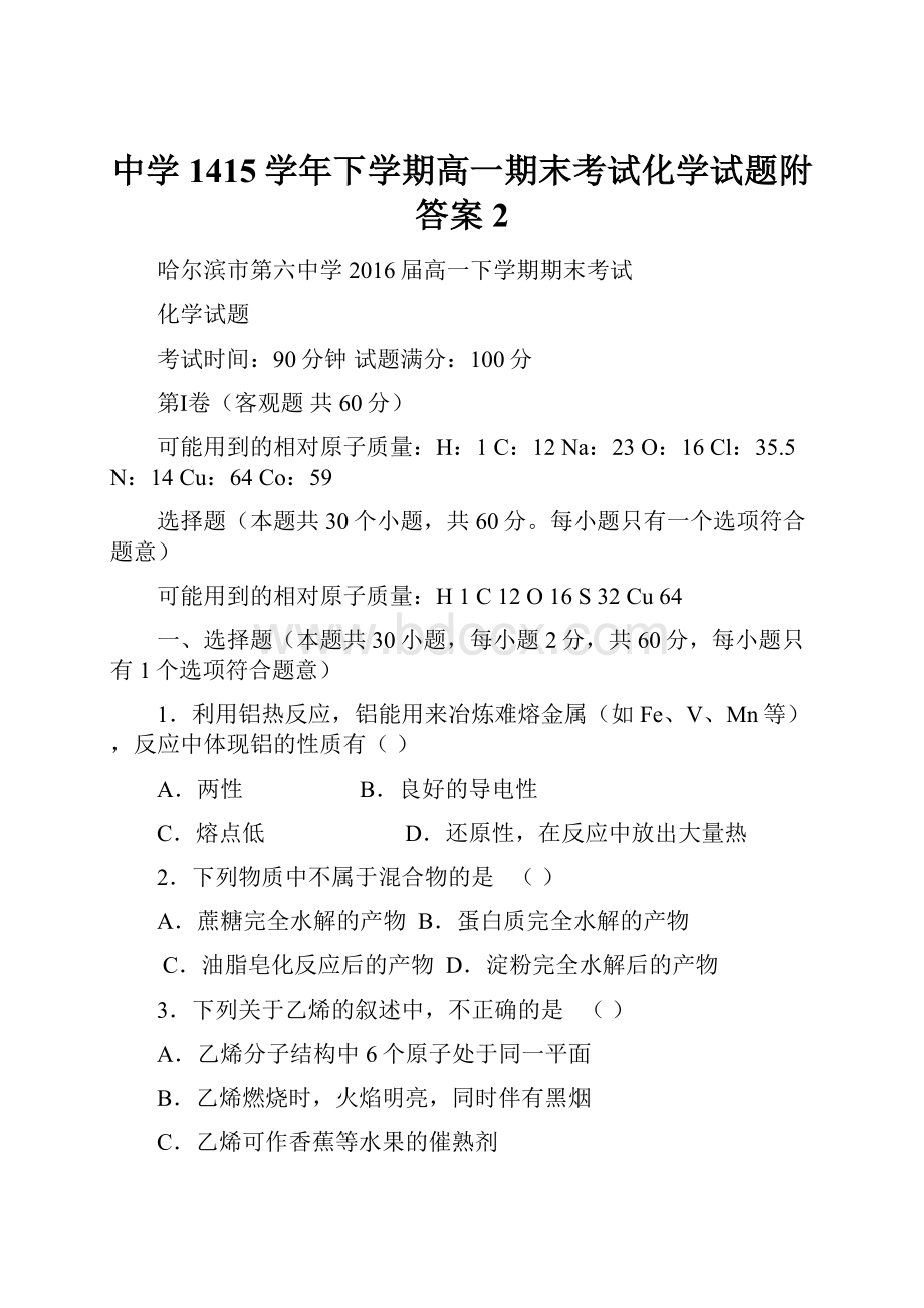 中学1415学年下学期高一期末考试化学试题附答案2.docx