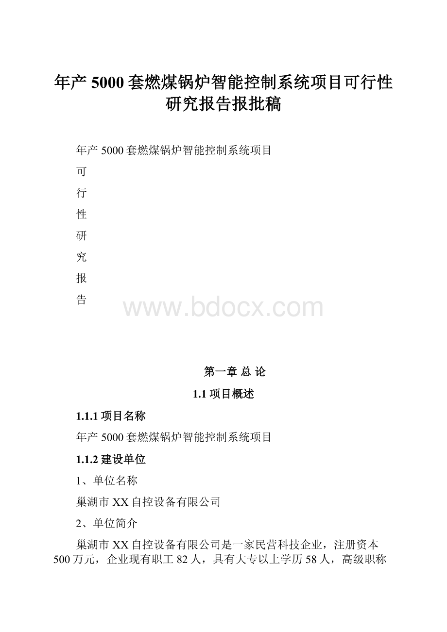 年产5000套燃煤锅炉智能控制系统项目可行性研究报告报批稿.docx_第1页