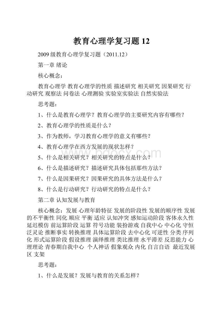 教育心理学复习题12.docx_第1页