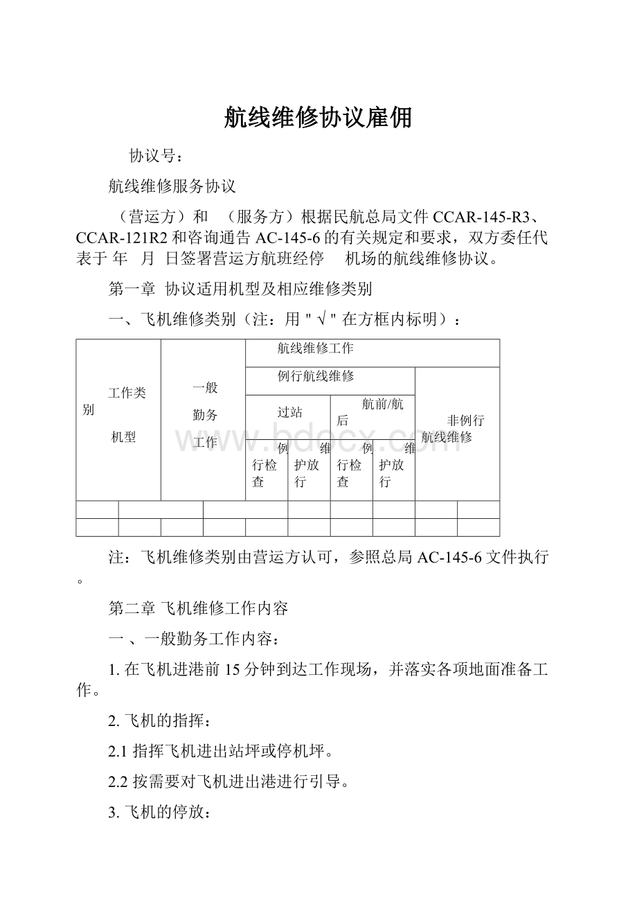 航线维修协议雇佣.docx_第1页