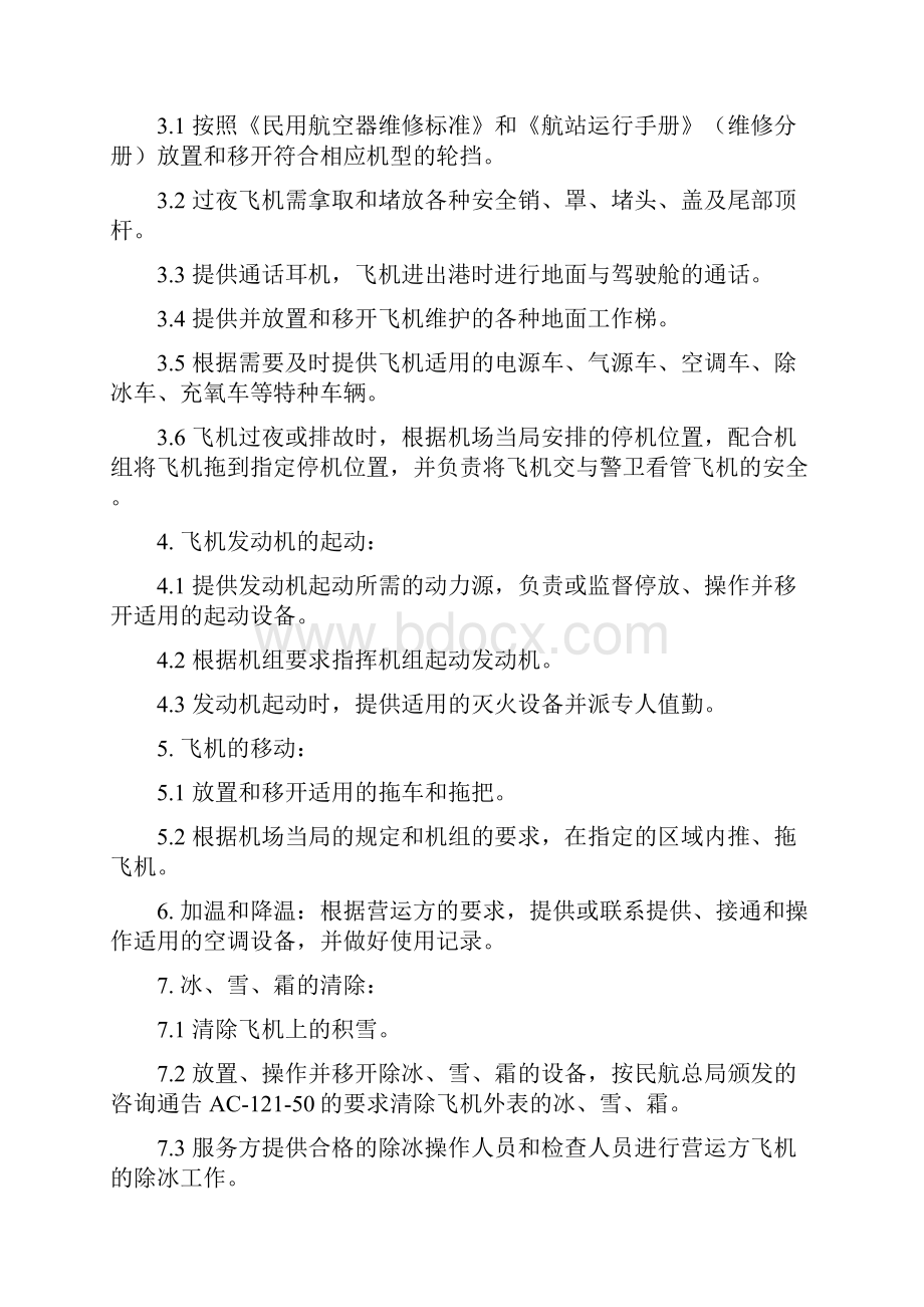 航线维修协议雇佣.docx_第2页