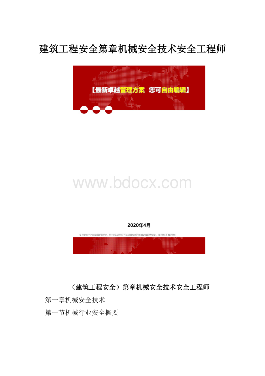 建筑工程安全第章机械安全技术安全工程师.docx_第1页