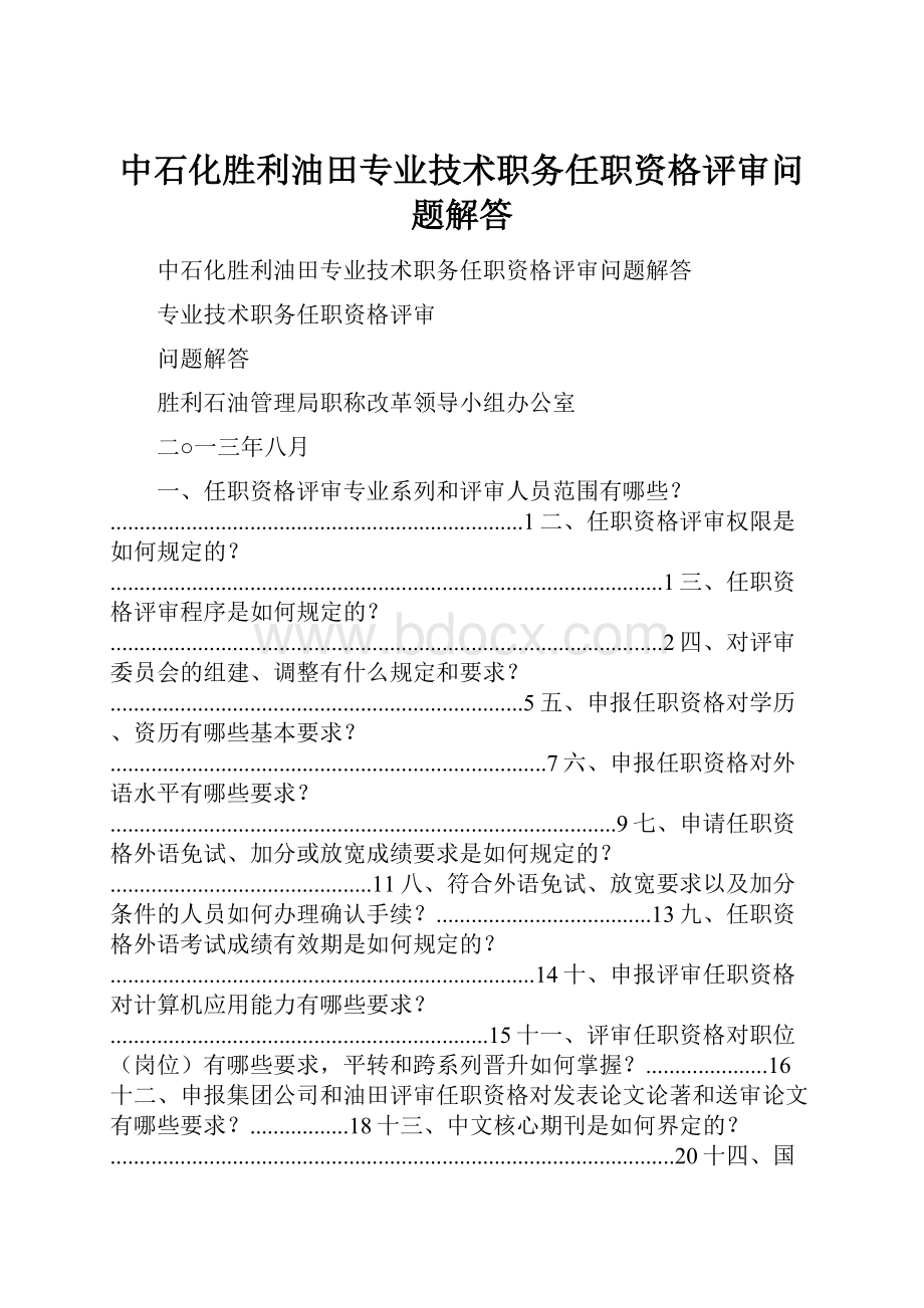 中石化胜利油田专业技术职务任职资格评审问题解答.docx_第1页