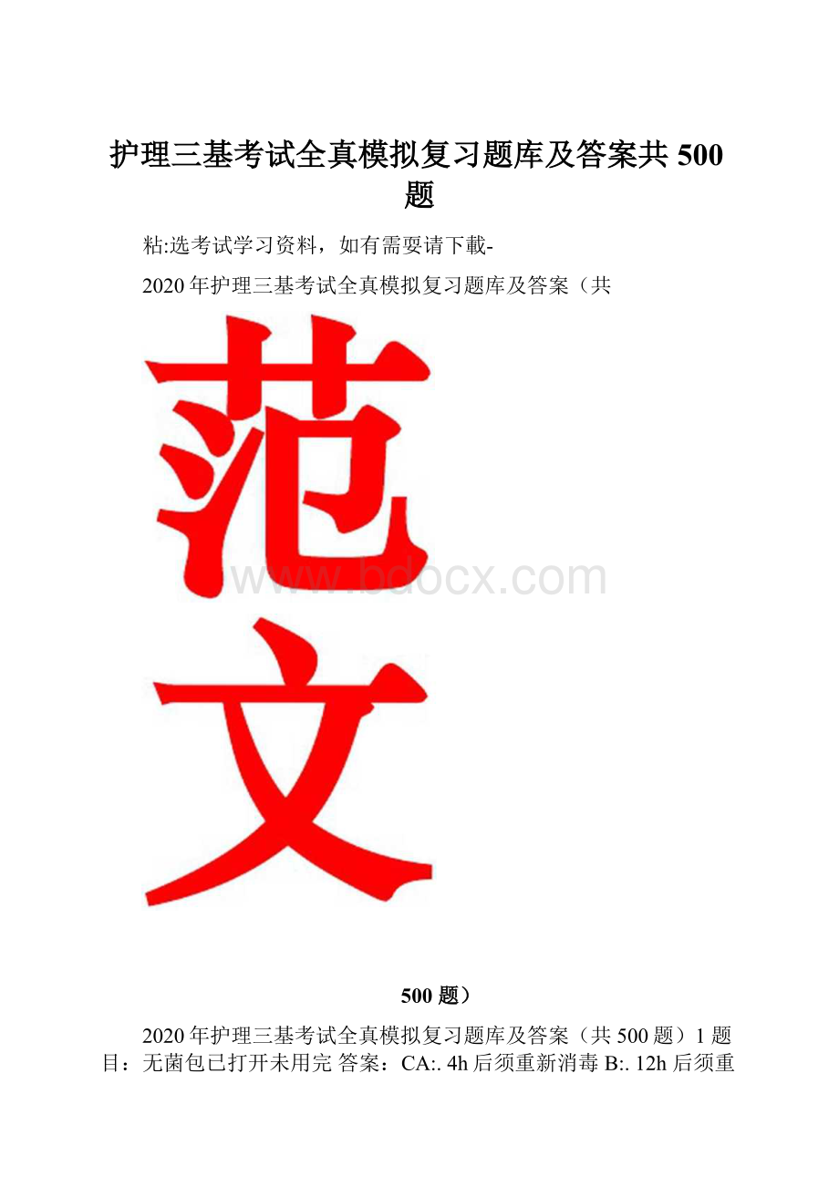 护理三基考试全真模拟复习题库及答案共500题.docx_第1页