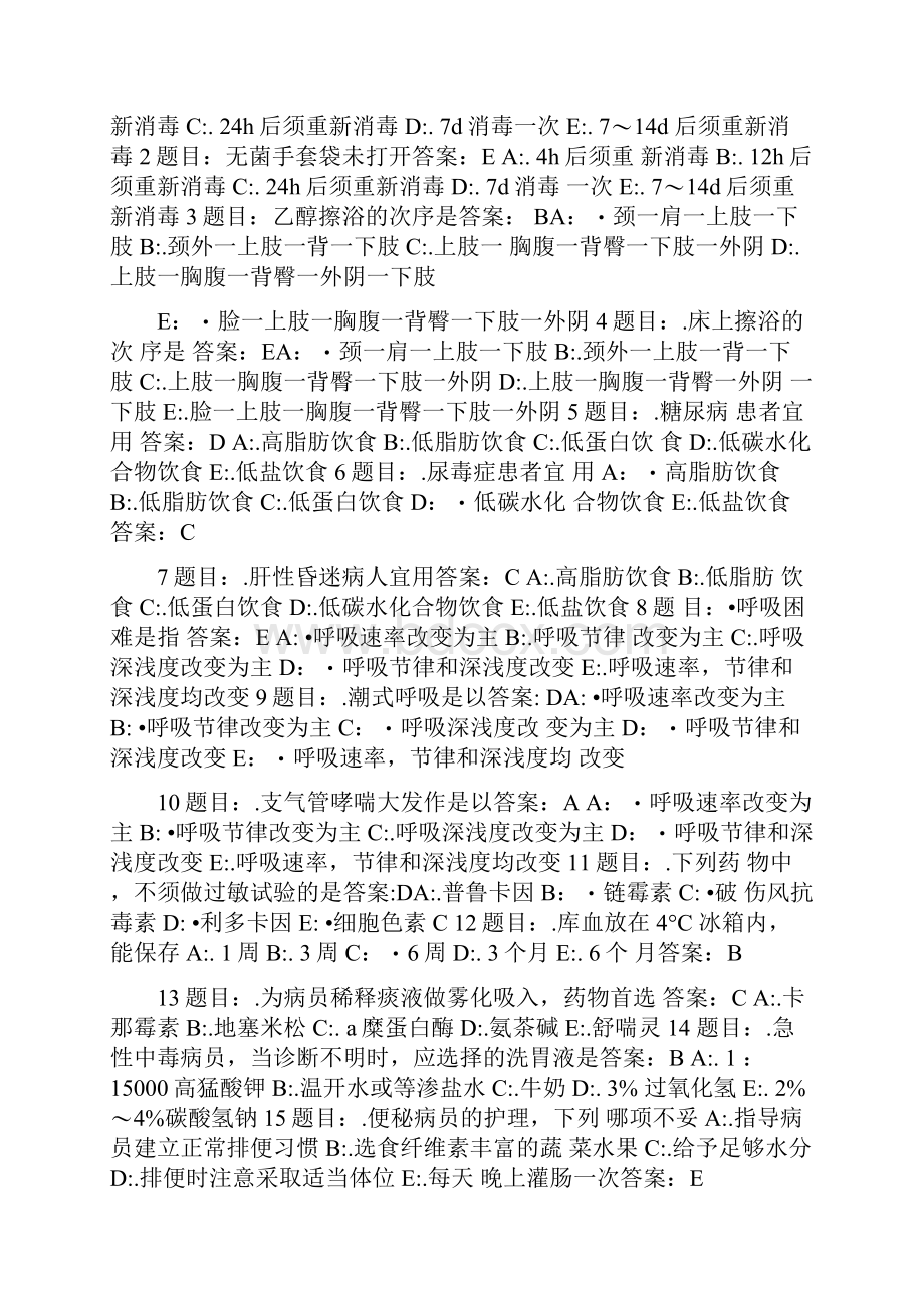 护理三基考试全真模拟复习题库及答案共500题.docx_第2页