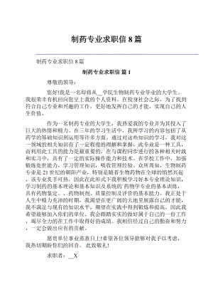 制药专业求职信8篇.docx