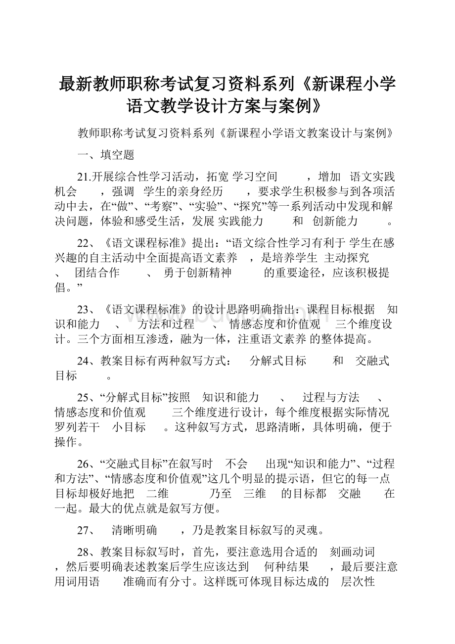 最新教师职称考试复习资料系列《新课程小学语文教学设计方案与案例》.docx