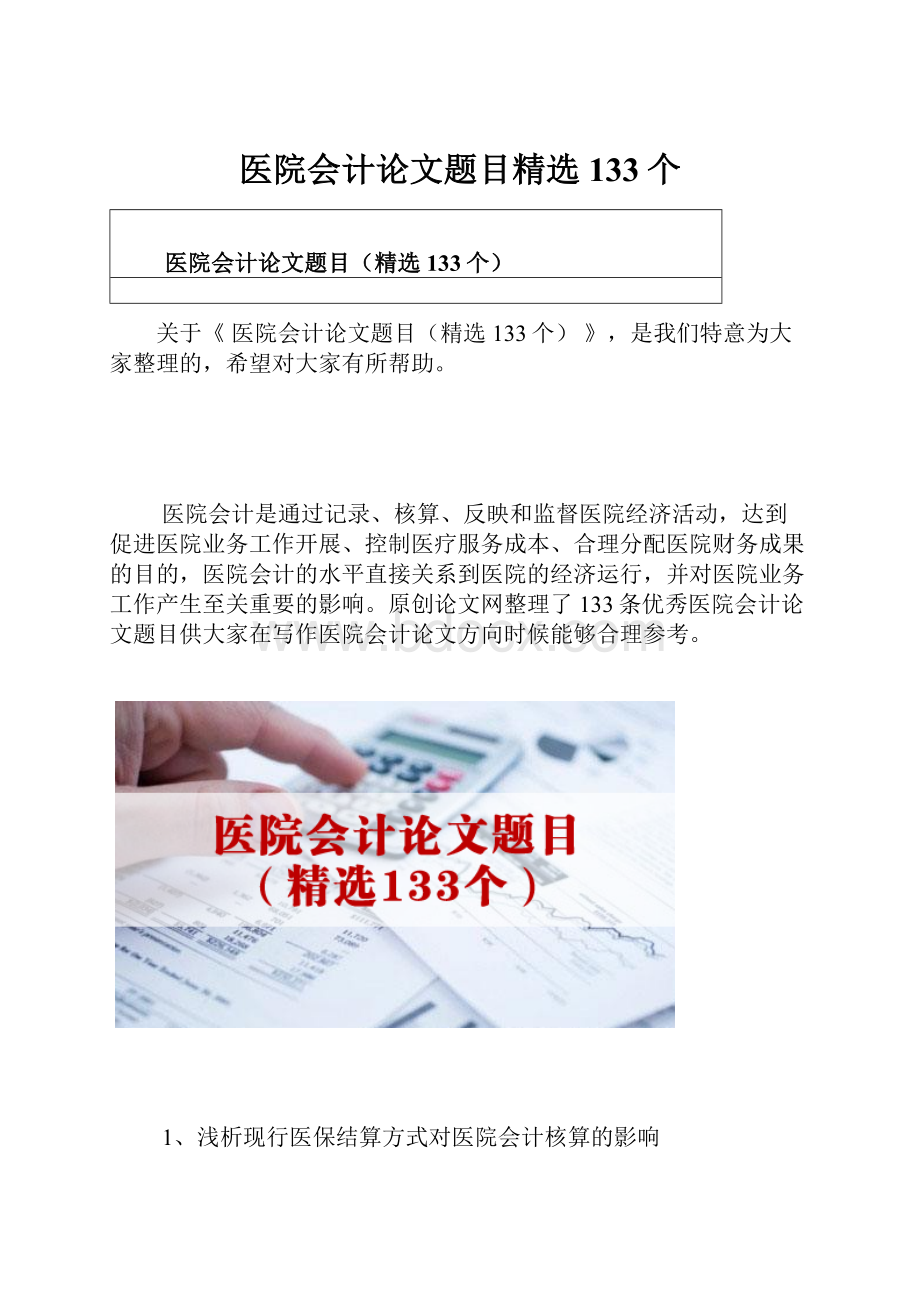 医院会计论文题目精选133个.docx