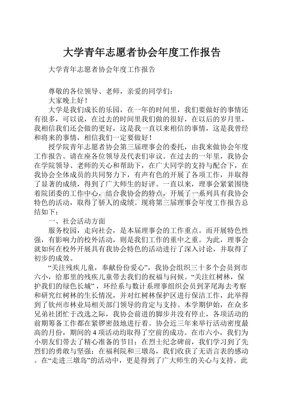 大学青年志愿者协会年度工作报告.docx_第1页