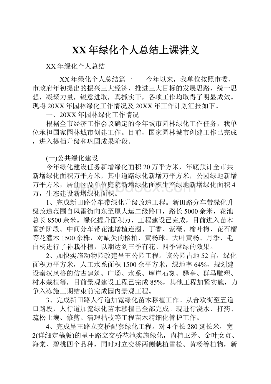 XX年绿化个人总结上课讲义.docx_第1页