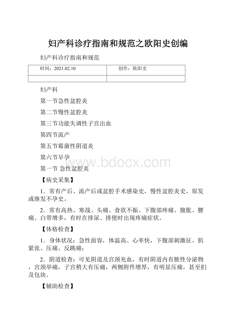 妇产科诊疗指南和规范之欧阳史创编.docx