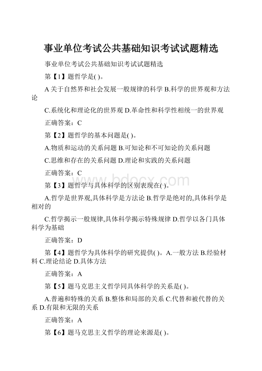 事业单位考试公共基础知识考试试题精选.docx