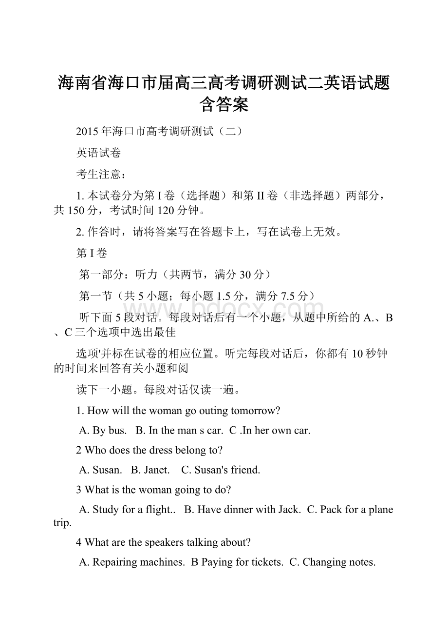 海南省海口市届高三高考调研测试二英语试题含答案.docx_第1页