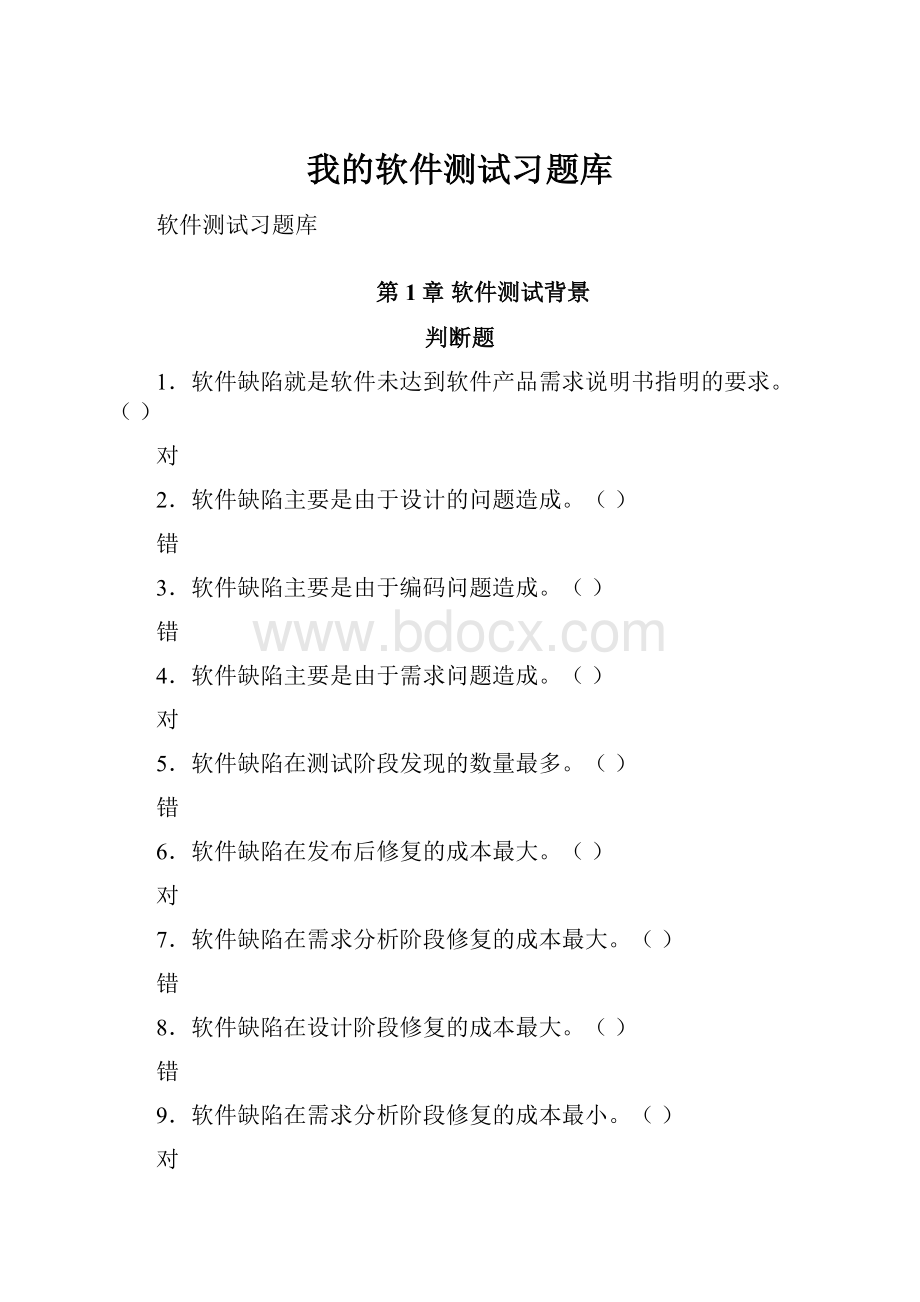 我的软件测试习题库.docx_第1页