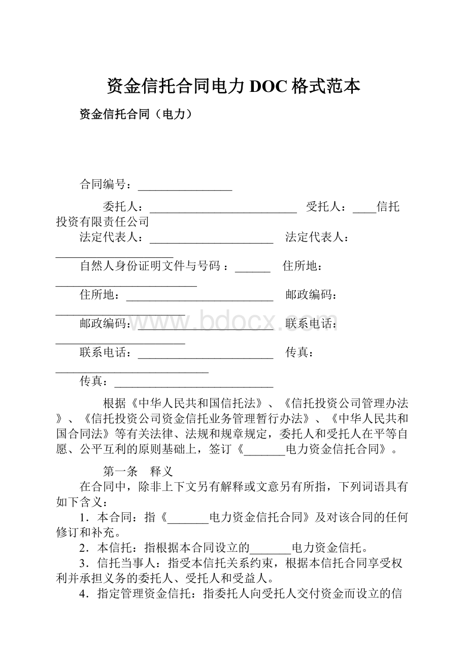 资金信托合同电力DOC格式范本.docx_第1页