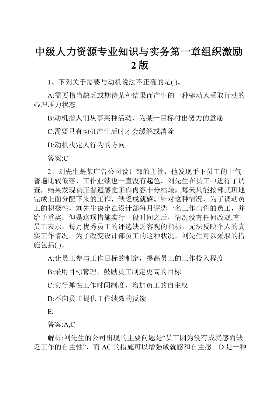 中级人力资源专业知识与实务第一章组织激励2版.docx