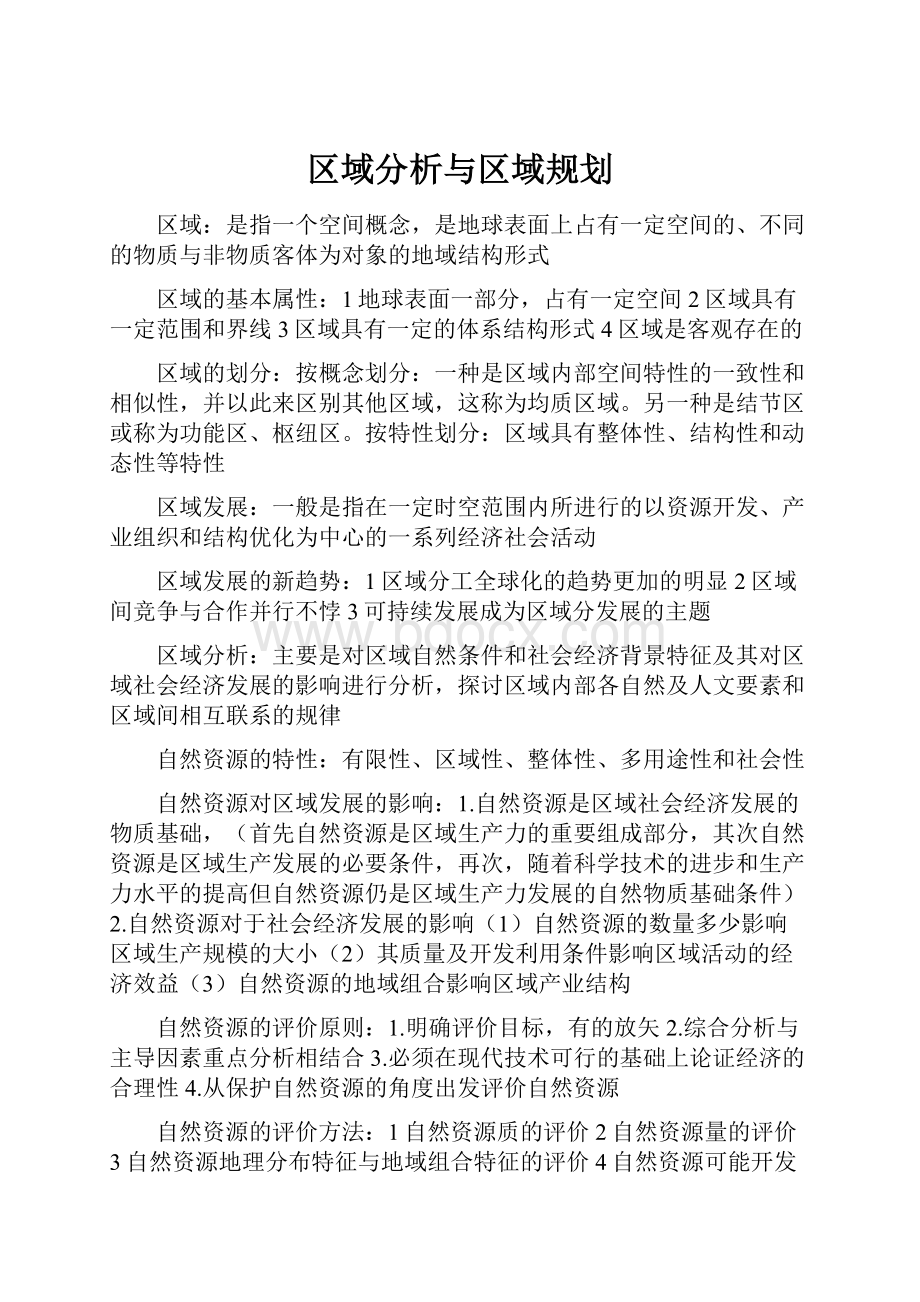 区域分析与区域规划.docx