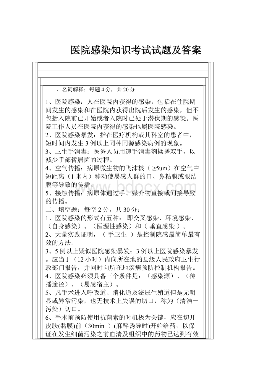 医院感染知识考试试题及答案.docx_第1页