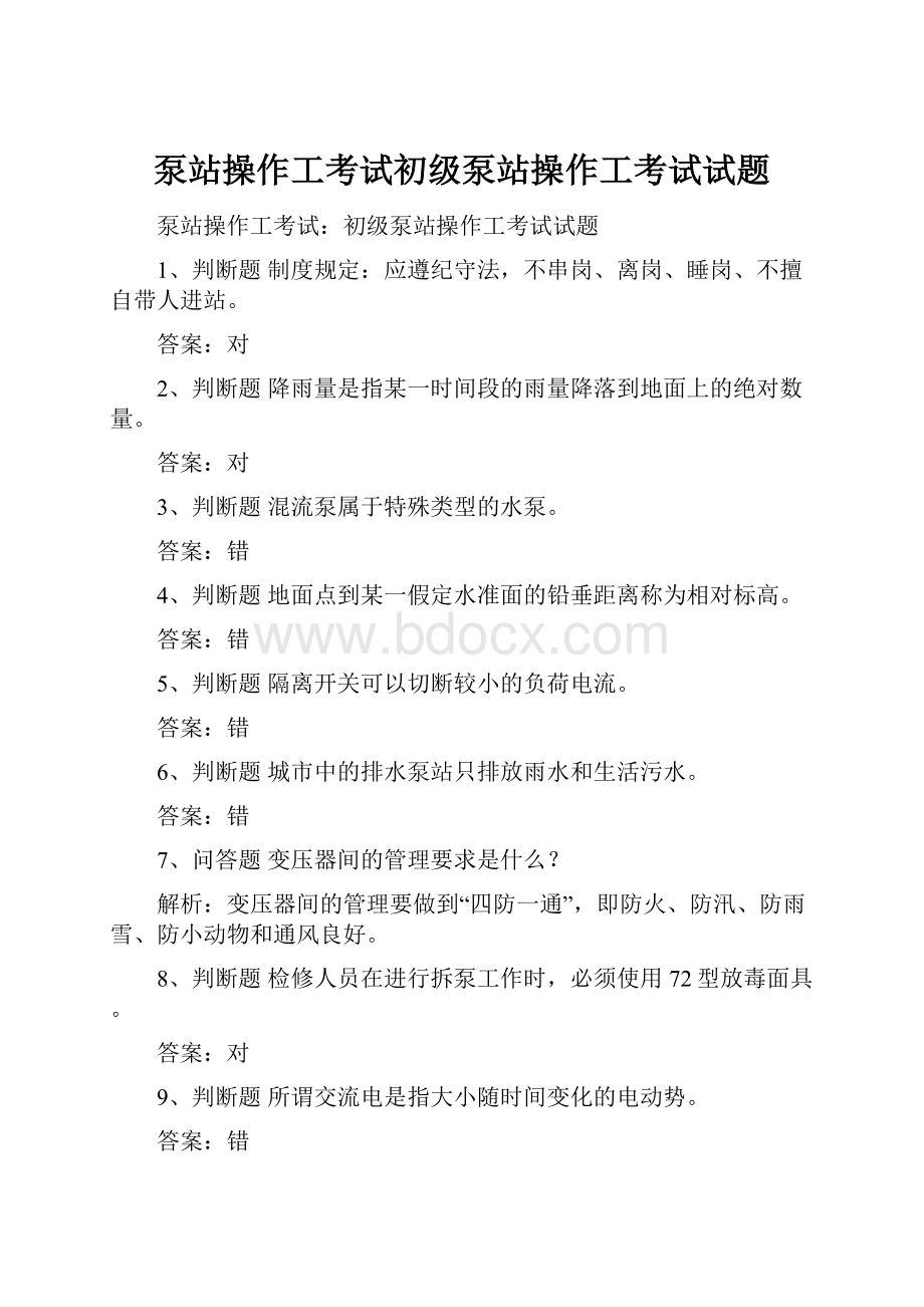 泵站操作工考试初级泵站操作工考试试题.docx_第1页