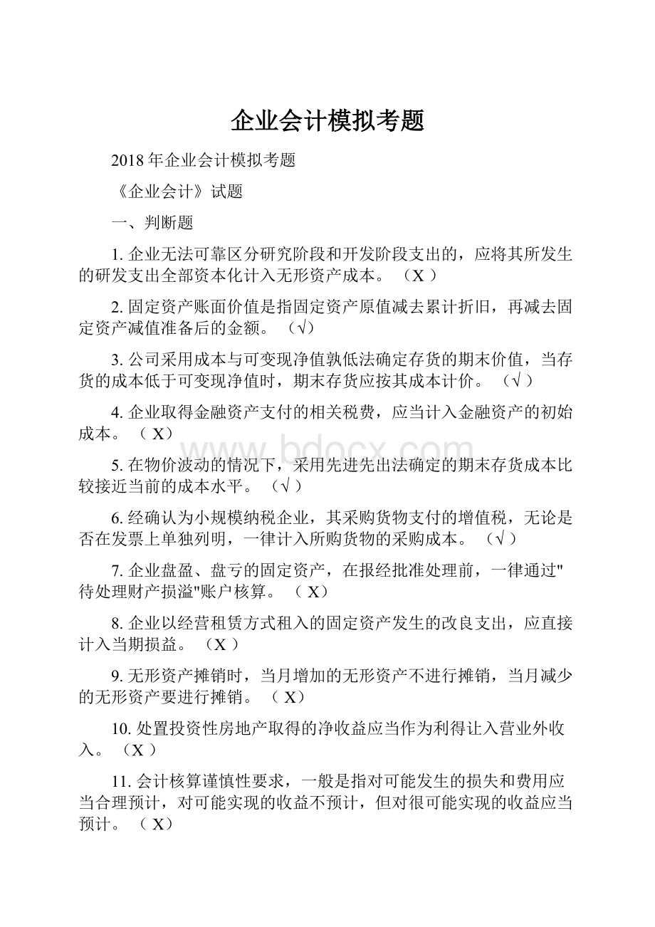 企业会计模拟考题.docx_第1页